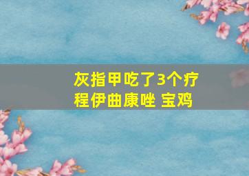 灰指甲吃了3个疗程伊曲康唑 宝鸡